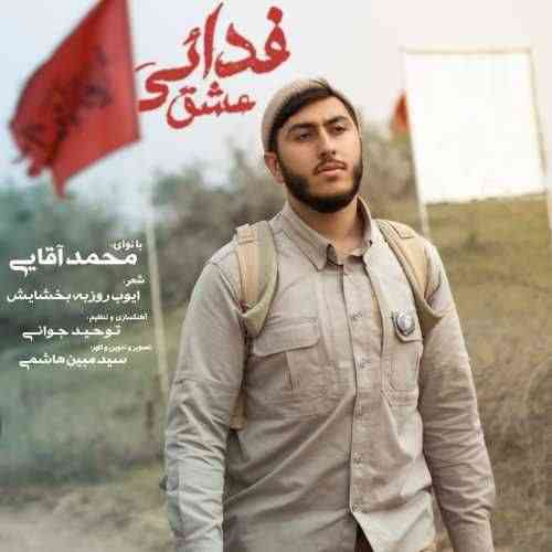 محمد آقایی فدایی عشق